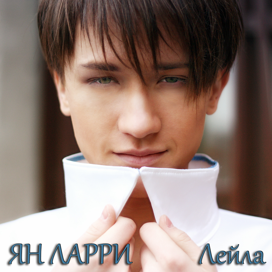 ЯН ЛАРРИ