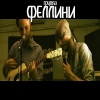 .ФЕЛЛИНИ. муз группа