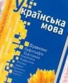 Ukrainian parliament adopts language law